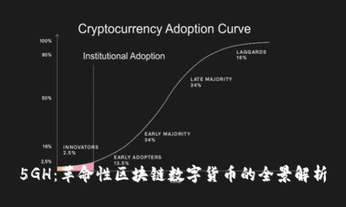 5GH：革命性区块链数字货币的全景解析