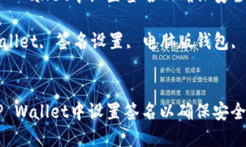 如何在PC版TP Wallet中设置签名以确保安全性和稳定性

关键词：TP Wallet, 签名设置, 电脑版钱包, 数字货币安全


如何在PC版TP Wallet中设置签名以确保安全性和稳定性