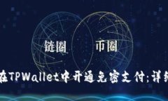 如何在TPWallet中开通免密支付：详细指南