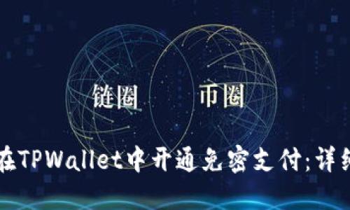 如何在TPWallet中开通免密支付：详细指南