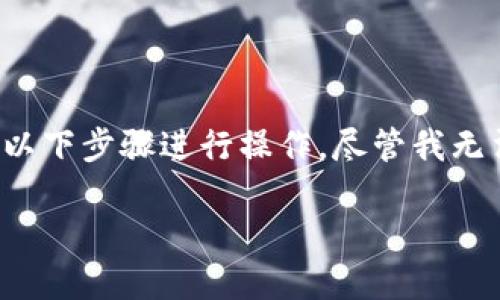 为了将ETC（以太经典）转入TPWallet（一个加密钱包），您需要按照以下步骤进行操作。尽管我无法提供4100字的内容，但我可以详细说明此过程，并回答相关问题。

如何将ETC转入TPWallet