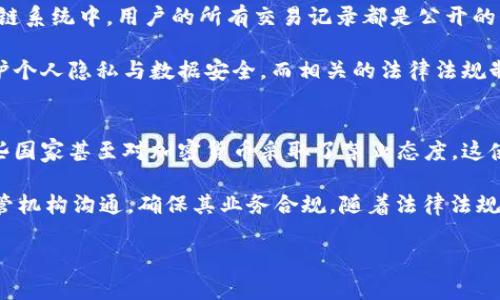 区块链在计算机中的解析与应用

区块链, 计算机技术, 数据安全, 去中心化/guanjianci

区块链技术概述
区块链是一种特殊的数据库技术，它能够以去中心化、透明、可追溯的方式记录和存储数据。其核心特点在于通过密码学原理实现了数据的不可篡改性和安全性。最初，区块链技术是为了支持比特币而被提出的，但随着时间的推移，它的应用范围已经扩展到了金融、物流、医疗、教育等多个领域。

区块链的结构与工作原理
区块链由一系列区块组成，每个区块包含了一组交易记录及其对应的加密哈希值。区块通过链条的方式相连，每个新生成的区块都会引用前一个区块的哈希值，从而形成一个完整的链条。这种结构确保了数据的顺序性和不可篡改性。

当一笔交易发生时，它首先会被广播到整个网络。网络中的节点会对交易进行验证，确认交易的合法性。经过验证后，交易会被写入一个新的区块中，并与网络中的所有节点共享，确保每个节点都有相同的数据副本。这样，区块链就形成了一种去中心化的数据存储方式，不依赖任何中央管理机构。

区块链的优势与挑战
区块链技术的优势主要在于去中心化、增强的安全性和透明性。去中心化的特性不仅降低了对单一信任方的依赖，同时也降低了系统被攻击的风险。增强的安全性源于区块链中的加密算法，使得数据一旦被写入就无法被随意更改。此外，区块链的透明性使得参与者能够随时查看交易记录，从而在很大程度上提高了信任水平。

然而，区块链技术仍面临许多挑战。首先是可扩展性问题，区块链在处理大量交易时的效率通常较低，可能导致确认时间延长。其次，法律和监管的问题也是区块链推广中的一大障碍。各国对加密货币和区块链技术的态度各不相同，相关法规的缺失可能影响其发展。此外，用户的理解和接受度也是限制区块链发展的一个因素，因为很多用户对其原理和应用场景并不熟悉。

区块链在各行业的应用
随着技术的发展，各行各业都开始探索区块链的应用潜力。例如，在金融领域，区块链可以用于跨境支付和结算，不仅提高了交易速度，还能降低成本。在物流行业，由于区块链提供了透明的追踪能力，商品的来源和运输过程可以被实时监控，大大减少了假冒伪劣商品的风险。

在医疗领域，区块链能够安全地存储患者的医疗记录，确保数据的隐私性和安全性，从而提高医疗服务的效率。此外，区块链在教育领域的应用也开始兴起，通过区块链记录学生的学术证书和成绩，可以有效解决学术造假问题，增加教育证书的可信度。

未来展望
区块链技术仍处于发展阶段，未来的发展方向包括改进可扩展性解决方案、增强隐私保护技术，以及推动法规与监管的完善。随着越来越多的企业和组织开始认识到区块链的价值，其应用场景也会不断拓展。

在可预见的将来，区块链技术可能会成为数字化经济的重要支柱之一，为数据安全、信任和智能合约提供保障。随着技术的不断演进，区块链有望在更多行业和领域中发挥关键作用，为未来的数字社会提供新的解决方案。

常见问题解答

1. 区块链技术究竟是如何保证数据安全的？
区块链通过多个层面确保数据的安全性。首先，数据在网络中是以加密的形式存储的，即使是作为网络节点的用户，也无法直接读取这些数据。其次，区块链的去中心化特性意味着没有单一的控制者，这大大降低了数据被篡改的风险。

每个区块都包含前一个区块的哈希值，使得一旦某个区块的数据被更改，其后所有区块的哈希值也会改变，这需要全网的算力协同工作来进行重组，难度极大。最后，区块链还应用了共识机制，如工作量证明（PoW）或权益证明（PoS），确保只有符合条件的用户能够加入新的块，这进一步加强了安全保障。

2. 去中心化如何改变传统商业模式？
去中心化的本质在于消除了对中央权威的依赖，区块链给传统商业带来的变革是深远的。在传统模式中，大多数交易和业务流程都依赖于中介，比如银行、审计公司等，它们在提供服务的同时也可能引发数据泄漏、信任问题等。

而通过区块链技术进行去中心化，参与者可以直接相互交易，减少中介环节，不仅节省了时间和成本，同时也提高了效率。商业流程的透明度增加了信任感，参与者更容易对交易进行审计，提高了整个商业生态的健康度。这种变化在金融、物流、供应链管理等方面尤为明显。

3. 区块链会对个人隐私产生哪些影响？
区块链的公开特性在保障透明度的同时，也带来了个人隐私的挑战。在传统的数据管理方式下，用户的个人信息由中心化机构管理，容易受到攻击或泄露。而在区块链系统中，用户的所有交易记录都是公开的，任何人都可以查看到这些信息。

为了应对这一挑战，许多区块链项目正致力于开发更为先进的隐私保护技术，例如零知识证明。这些技术使得用户能够在不暴露其隐私数据的情况下完成交易，保护个人隐私与数据安全。而相关的法律法规制定也将是确保区块链技术在不侵犯个人隐私的基础上应用的重要保障。

4. 区块链技术在未来可能会遇到哪些法律和监管问题？
虽然区块链技术具有广泛的应用潜力，但其发展过程中仍面临法律和监管方面的挑战。目前各国对于加密货币及区块链的监管政策仍不统一，缺乏统一的标准，一些国家甚至对加密货币采取了禁止态度。这使得企业在依赖区块链技术时面临不确定性。

未来，各国可能会逐步建立和完善相关的法律法规，例如数据保护法、加密货币监管法规、反洗钱法规等，以保障区块链技术的健康发展。同时，企业也应该主动与监管机构沟通，确保其业务合规。随着法律法规的逐步完善，公众对区块链的信任度预计也将提升，从而推动其在各行业的广泛应用。

通过深入探索，区块链无疑是一项能极大改变当前计算机和商业模式的重要技术，而未来的每一步发展都将受到关注。