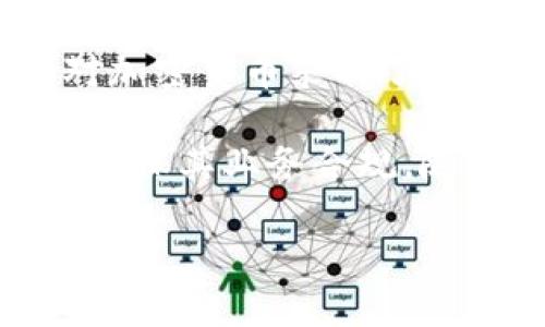区块链在计算机中的解析与应用

区块链, 计算机技术, 数据安全, 去中心化/guanjianci

区块链技术概述
区块链是一种特殊的数据库技术，它能够以去中心化、透明、可追溯的方式记录和存储数据。其核心特点在于通过密码学原理实现了数据的不可篡改性和安全性。最初，区块链技术是为了支持比特币而被提出的，但随着时间的推移，它的应用范围已经扩展到了金融、物流、医疗、教育等多个领域。

区块链的结构与工作原理
区块链由一系列区块组成，每个区块包含了一组交易记录及其对应的加密哈希值。区块通过链条的方式相连，每个新生成的区块都会引用前一个区块的哈希值，从而形成一个完整的链条。这种结构确保了数据的顺序性和不可篡改性。

当一笔交易发生时，它首先会被广播到整个网络。网络中的节点会对交易进行验证，确认交易的合法性。经过验证后，交易会被写入一个新的区块中，并与网络中的所有节点共享，确保每个节点都有相同的数据副本。这样，区块链就形成了一种去中心化的数据存储方式，不依赖任何中央管理机构。

区块链的优势与挑战
区块链技术的优势主要在于去中心化、增强的安全性和透明性。去中心化的特性不仅降低了对单一信任方的依赖，同时也降低了系统被攻击的风险。增强的安全性源于区块链中的加密算法，使得数据一旦被写入就无法被随意更改。此外，区块链的透明性使得参与者能够随时查看交易记录，从而在很大程度上提高了信任水平。

然而，区块链技术仍面临许多挑战。首先是可扩展性问题，区块链在处理大量交易时的效率通常较低，可能导致确认时间延长。其次，法律和监管的问题也是区块链推广中的一大障碍。各国对加密货币和区块链技术的态度各不相同，相关法规的缺失可能影响其发展。此外，用户的理解和接受度也是限制区块链发展的一个因素，因为很多用户对其原理和应用场景并不熟悉。

区块链在各行业的应用
随着技术的发展，各行各业都开始探索区块链的应用潜力。例如，在金融领域，区块链可以用于跨境支付和结算，不仅提高了交易速度，还能降低成本。在物流行业，由于区块链提供了透明的追踪能力，商品的来源和运输过程可以被实时监控，大大减少了假冒伪劣商品的风险。

在医疗领域，区块链能够安全地存储患者的医疗记录，确保数据的隐私性和安全性，从而提高医疗服务的效率。此外，区块链在教育领域的应用也开始兴起，通过区块链记录学生的学术证书和成绩，可以有效解决学术造假问题，增加教育证书的可信度。

未来展望
区块链技术仍处于发展阶段，未来的发展方向包括改进可扩展性解决方案、增强隐私保护技术，以及推动法规与监管的完善。随着越来越多的企业和组织开始认识到区块链的价值，其应用场景也会不断拓展。

在可预见的将来，区块链技术可能会成为数字化经济的重要支柱之一，为数据安全、信任和智能合约提供保障。随着技术的不断演进，区块链有望在更多行业和领域中发挥关键作用，为未来的数字社会提供新的解决方案。

常见问题解答

1. 区块链技术究竟是如何保证数据安全的？
区块链通过多个层面确保数据的安全性。首先，数据在网络中是以加密的形式存储的，即使是作为网络节点的用户，也无法直接读取这些数据。其次，区块链的去中心化特性意味着没有单一的控制者，这大大降低了数据被篡改的风险。

每个区块都包含前一个区块的哈希值，使得一旦某个区块的数据被更改，其后所有区块的哈希值也会改变，这需要全网的算力协同工作来进行重组，难度极大。最后，区块链还应用了共识机制，如工作量证明（PoW）或权益证明（PoS），确保只有符合条件的用户能够加入新的块，这进一步加强了安全保障。

2. 去中心化如何改变传统商业模式？
去中心化的本质在于消除了对中央权威的依赖，区块链给传统商业带来的变革是深远的。在传统模式中，大多数交易和业务流程都依赖于中介，比如银行、审计公司等，它们在提供服务的同时也可能引发数据泄漏、信任问题等。

而通过区块链技术进行去中心化，参与者可以直接相互交易，减少中介环节，不仅节省了时间和成本，同时也提高了效率。商业流程的透明度增加了信任感，参与者更容易对交易进行审计，提高了整个商业生态的健康度。这种变化在金融、物流、供应链管理等方面尤为明显。

3. 区块链会对个人隐私产生哪些影响？
区块链的公开特性在保障透明度的同时，也带来了个人隐私的挑战。在传统的数据管理方式下，用户的个人信息由中心化机构管理，容易受到攻击或泄露。而在区块链系统中，用户的所有交易记录都是公开的，任何人都可以查看到这些信息。

为了应对这一挑战，许多区块链项目正致力于开发更为先进的隐私保护技术，例如零知识证明。这些技术使得用户能够在不暴露其隐私数据的情况下完成交易，保护个人隐私与数据安全。而相关的法律法规制定也将是确保区块链技术在不侵犯个人隐私的基础上应用的重要保障。

4. 区块链技术在未来可能会遇到哪些法律和监管问题？
虽然区块链技术具有广泛的应用潜力，但其发展过程中仍面临法律和监管方面的挑战。目前各国对于加密货币及区块链的监管政策仍不统一，缺乏统一的标准，一些国家甚至对加密货币采取了禁止态度。这使得企业在依赖区块链技术时面临不确定性。

未来，各国可能会逐步建立和完善相关的法律法规，例如数据保护法、加密货币监管法规、反洗钱法规等，以保障区块链技术的健康发展。同时，企业也应该主动与监管机构沟通，确保其业务合规。随着法律法规的逐步完善，公众对区块链的信任度预计也将提升，从而推动其在各行业的广泛应用。

通过深入探索，区块链无疑是一项能极大改变当前计算机和商业模式的重要技术，而未来的每一步发展都将受到关注。