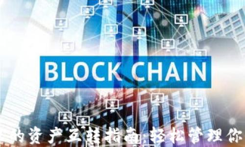 
TPWallet里的资产互转指南：轻松管理你的数字资产