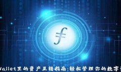 TPWallet里的资产互转指南：