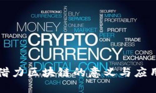 借力区块链的意义与应用