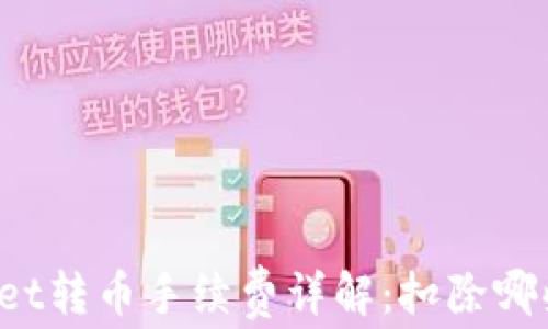 
TPWallet转币手续费详解：扣除哪些币种？