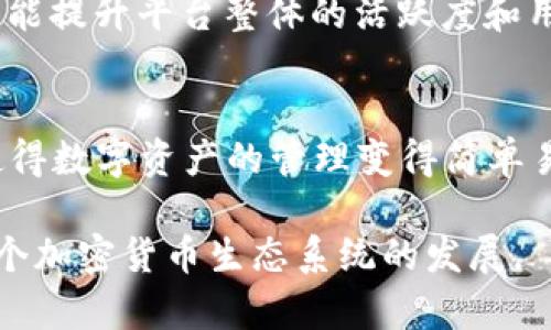 birtitpwallet与去中心化交易所的深度解析/birti

关键词tpwallet, 去中心化交易所, 区块链技术, 数字钱包/guanjianci

什么是tpwallet？
tpwallet是一个现代化的数字钱包，致力于为用户提供安全、便捷的区块链资产管理方式。作为多币种支持的钱包，tpwallet允许用户在一个平台上管理多种数字货币，包括比特币、以太坊及其他ERC20代币。tpwallet不仅仅是一个单一的资产存储工具，它还具有与去中心化交易所连接的功能，允许用户直接从钱包内部进行交易。

tpwallet的用户界面友好，使得即使是初学者也能够快速上手。用户只需下载相应的应用程序，创建一个新钱包并保存好助记词，就可以开始管理自己的数字资产。此外，tpwallet对安全性给予了高度重视，采用多重加密技术，确保用户的私钥不被泄露。

去中心化交易所的概念
去中心化交易所（DEX）是一种不依赖于中心化管理机构的交易平台。在去中心化交易所上，用户可以直接进行交易，而无需通过中介。这种平台通常利用区块链技术，确保交易的透明性和安全性。与传统中心化交易所相比，DEX在用户隐私和资产控制上具有显著优势。

去中心化交易所的运作机制通常基于智能合约，允许用户在无需中介的情况下直接交换资产。用户的资金始终保存在他们自己的钱包中，从而最大限度地减少了黑客攻击或平台失误导致的资金损失风险。此外，DEX的隐私保护措施也使得用户在交易时不会面临身份曝光的风险。

tpwallet如何与去中心化交易所结合
tpwallet可以与去中心化交易所深度集成，为用户提供一个无缝的交易体验。用户可以通过tpwallet直接连接到不同的去中心化交易所（例如Uniswap、SushiSwap等），在不需要切换平台的情况下，快速完成交易。这样的设计极大地提高了用户的使用体验，使得用户不必在各个平台之间来回跳转。

在tpwallet中进行交易时，用户只需选择想要交易的币种、输入金额、确认交易条款，然后发起交易。tpwallet会自动根据用户选择的去中心化交易所执行交易，用户可以实时查看交易状态。此外，交易手续费通常较低，因为DEX平台上不涉及集中式交易费用，而是基于区块链网络的燃料费。

tpwallet与去中心化交易所的优势
tpwallet结合去中心化交易所的模型具有多项优势。首先，从安全角度看，用户的资金并不被存储在交易所平台上，而是存在于用户自己的钱包中，这样风险大大降低。其次，tpwallet为用户提供了多币种的支持，方便用户进行资产的多元化管理。

另外，tpwallet为初学者和普通用户提供了友好的操作界面，即使用户对区块链和去中心化交易所不够了解，也能轻松进行交易。这种便利性吸引了更多的用户参与到加密货币生态系统中。同时，由于去中心化交易所不需要中央管理机构，因此用户能够在交易中保留更多的隐私，降低了身份泄露的风险。

tpwallet的未来发展
随着区块链技术的快速发展和加密货币市场的不断成熟，tpwallet和去中心化交易所的结合将具有更大的发展潜力。未来，我们可以预见到更加完善的用户体验和更加安全的交易保障。

tpwallet可能会借助不断发展的技术，对其安全性和用户体验进行进一步。例如，未来版本的tpwallet可能会集成更多的资产管理功能，允许用户查看不同资产的表现，实施资产再平衡等投资策略。同时，去中心化金融（DeFi）的发展也可能为tpwallet带来更多的新功能，比如贷款、借贷、流动性挖矿等。

可能相关的问题一：tpwallet的安全性如何保障？
tpwallet的安全性是用户关注的重点。首先，tpwallet采用了高强度的加密算法来保护用户的私钥不被泄露。用户的私钥始终保存在其设备本地，而不是服务器上，这样可以有效防止黑客攻击。

另外，tpwallet引入了双重验证机制，用户在进行重要操作时将需要通过二次身份验证，以确保账户的安全。此外，tpwallet团队还会定期进行系统的安全审查和更新，以应对新出现的安全威胁。通过不断提升安全级别，tpwallet能够为用户提供一个相对安全的数字资产管理平台。

可能相关的问题二：去中心化交易所的流动性问题如何解决？
去中心化交易所的流动性问题是当前DeFi生态系统面临的一大挑战。由于去中心化交易所不依赖于中央管理机构，很难保证所有交易对在任何时间都有足够的流动性。对此，一些去中心化交易所通过流动性挖矿机制，鼓励用户将他们的资产提供流动性，从而提高交易对的流动性。

此外，去中心化交易所还可以与其他平台进行流动性聚合，例如通过跨链技术实现资金在不同链之间的流动，提升整个生态系统的流动性。同时，去中心化交易所也可以与传统的稳定币或资金池合作，确保在需要时能够快速提供流动性。这种灵活的流动性管理方案将帮助去中心化交易所更好地应对市场波动，提高用户的交易体验。

可能相关的问题三：tpwallet如何进行资产的多样化管理？
tpwallet的多币种标签使用户可以方便地管理多种数字资产。用户只需在钱包中添加不同的数字货币，便可一键查询和管理。此外，tpwallet支持不同资产之间的无缝转换，用户可以在钱包内快速完成交易，而不用转移到其他平台，大大提高了交易效率。

同时，tpwallet可能提供资产组合分析功能，帮助用户更好地制定投资策略。用户可以查看不同资产的实时价格表现，了解市场趋势，制定相应的投资决策。未来，tpwallet还可能通过智能算法为用户提供个性化的投资建议，进一步增强资产的管理能力。

可能相关的问题四：去中心化交易所的交易费用如何？
去中心化交易所的交易费用通常较低，因为它们不涉及中心化的运营管理费用。虽然用户在进行交易时仍需支付区块链网络的交易费用（如以太坊的燃料费），但由于没有集中式平台的额外费用，用户的成本整体上较低。

另外，去中心化交易所有时也会提供激励机制，例如流动性提供者的奖励，鼓励用户在平台上进行交易和投资。这些措施不仅能够吸引用户参与交易，还能提升平台整体的活跃度和用户粘性。

总结
tpwallet与去中心化交易所的结合，为用户提供了一个安全、便捷、高效的区块链资产管理平台。通过高水平的安全措施和友好的用户界面，tpwallet使得数字资产的管理变得简单易行，吸引了大量用户的关注。随着区块链技术的不断发展，tpwallet和去中心化交易所的未来也将充满机遇与挑战。

在这一过程中，用户的体验和安全将始终是tpwallet与去中心化交易所持续的目标。相信随着技术的进步，这一领域将会迎来越来越多的创新，推动整个加密货币生态系统的发展。