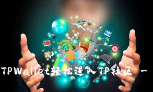 如何通过TPWallet轻松进入TP社区 - 完整指南