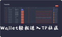 如何通过TPWallet轻松进入
