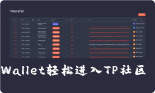 如何通过TPWallet轻松进入TP社区 - 完整指南