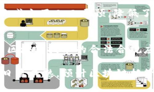 区块链托管账本：变革数字资产管理的新前沿

关键词：区块链, 托管账本, 数字资产, 数据安全/guanjianci

在当今数字化迅速发展的时代，传统的资产管理模式受到技术进步的挑战和重构。区块链作为一项革命性的技术，逐渐成为管理与记录资产的重要工具。而在区块链技术的基础上，托管账本的概念进一步推动了资产管理的革新。本文将详细探讨区块链托管账本的定义、特性及其在数字资产管理中的应用。

一、区块链托管账本的定义
区块链托管账本是使用区块链技术，通过网络节点共同维护的一种分布式账本系统。与传统的集中式账本不同，托管账本将数据分散存储在网络中的每一个节点上，使每个节点都拥有相同的账本副本。这种分布式特性保证了数据的安全性和透明性，防止了单点故障和数据篡改的风险。

二、区块链托管账本的特性
区块链托管账本具有多个特性，使其成为数字资产管理的理想选择。首先，其数据不可篡改的特性不仅保障了记录的真实性，也提升了信任度。其次，分布式存储减小了因单点故障导致的数据丢失风险，每个参与者都能实时更新和查看数据，增强了数据的透明性。此外，通过智能合约，可以实现自动化的资产管理流程，减少人为干预带来的错误。

三、区块链托管账本的应用场景
区块链托管账本在数字资产管理的多个领域展现了巨大的应用潜力。首先，在金融行业，许多金融科技公司正在利用区块链技术来实现资产的数字化管理，提升交易效率。其次，在供应链管理中，通过区块链托管账本，参与者可以实时跟踪产品的来源与流转，保证产品质量。另一方面，在不动产管理中，区块链可以简化房产交易流程，确保每笔交易的透明度和合法性。

四、区块链托管账本的优势与挑战
虽然区块链托管账本拥有显著的优势，如高安全性、数据透明性及高效性，但同时也面临一些挑战。首先，技术的复杂性和实施成本可能让一些小型企业难以接受。其次，法律法规的滞后使得许多国家和地区在采用区块链技术时面临政策障碍。最后，网络中节点的可信任问题也是实施托管账本所必须解决的一个关键挑战。

常见问题解答

问题一：区块链托管账本如何确保数据的安全性？
区块链托管账本通过分布式存储和加密技术确保数据的安全性。分布式网络使得每个节点都存有相同的数据副本，从而无单点故障；而加密算法确保了数据的保密性和完整性。此外，区块链技术自身的共识机制也防止了恶意篡改和合约的破解，极大地提高了整体的安全性。

问题二：在不同的行业中，区块链托管账本的应用效果如何？
在金融行业，区块链托管账本使得资金转移更快速且成本更低。在供应链管理中，能够实时追踪产品的来源和流转，提高了透明度。医疗行业也在积极探索区块链，通过托管账本共享医疗信息，保障患者隐私的同时提升医疗效率。不同的行业利用区块链托管账本，实现了业务流程的和顾客体验的提升。

问题三：企业如何借助区块链托管账本提升运营效率？
企业通过实施区块链托管账本，可以简化许多传统的流程。由于数据是实时共享的，决策者能够获得更加准确的数据分析，使得经营决策更加高效。同时，自动化的智能合约减少了人工干预，降低了错误率和时间成本，进而提升了企业的整体运营效率。

问题四：未来区块链托管账本的发展趋势是什么？
未来区块链托管账本的发展预计将会更加普及。随着技术的不断进步与成本的降低，越来越多的中小企业将能够实现区块链的应用。同时，政府监管体系也会逐步完善，为区块链技术的合法合规应用提供支持。此外，跨链技术的发展将使得不同区块链之间可以实现更高效的合作与数据共享，推动整个区块链生态的完善。

通过以上的内容，我们能看到区块链托管账本在现代数字资产管理中所扮演的重要角色。它不仅提高了资产管理的效率，也为各种行业带来了新的发展机遇。随着技术的日益成熟，预计区块链托管账本将在更多领域中得到广泛应用，从而助力经济的数字化转型。