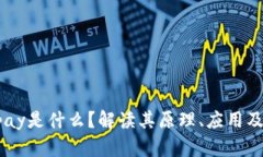 区块链Vpay是什么？解读其