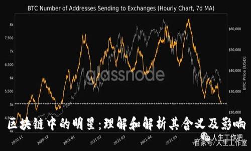 区块链中的明星：理解和解析其含义及影响