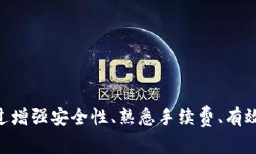 : 使用TPWallet遇到转换问题的解决方案与常见疑问

TPWallet, 数字钱包, 转换问题, 加密货币/guanjianci

---

### 引言

在如今数字货币的蓬勃发展中，各种数字钱包成为用户进行交易和资产管理的主要工具。其中，TPWallet作为一种便捷、安全的数字钱包，广受用户欢迎。然而，有时用户会遭遇到转换不了资产的问题。本文将围绕这一主题进行详细探讨，提供解决方案，以及用户可能会有的常见疑问。

### TPWallet简介

TPWallet是一款多功能的数字钱包，支持多种加密货币的存储、管理和交易。它以用户友好、界面简洁、功能全面著称。用户不仅可以在平台上进行资产转账，还能参与DeFi活动、购买NFT等。TPWallet的安全性也得到了用户的广泛认可，采用了先进的加密技术和多重签名保障用户资产的安全。

### 为什么会出现转换不了的情况？

在使用TPWallet进行数字资产转换时，用户可能会遇到转换失败的现象。这类问题通常有以下几种原因：

#### 1. 网络问题

互联网连接不稳定可能导致TPWallet无法与区块链进行有效的交互，从而产生转换失败的情况。这时，用户可以尝试重新连接网络，或者更换网络环境，如使用稳定的Wi-Fi连接。

#### 2. 资产不支持

TPWallet支持多种资产，但并非所有的数字资产均可在平台上进行交易和转换。如果用户尝试转换不支持的资产，则会导致转换过程失败。建议用户在转换前确认所选资产是否在TPWallet支持的列表中。

#### 3. 手续费不足

每次进行资产转换时，用户需要支付一定的交易手续费。如果用户的账户余额不足以覆盖该手续费，系统将无法完成转换。这种情况下，用户需要确保账户中有足够的余额以完成交易。

#### 4. 系统故障

偶尔情况下，TPWallet的系统可能会遇到故障，导致用户无法进行正常的交易操作。遇到此问题时，用户可以访问TPWallet的官方网站或社交媒体平台，查看是否有系统维护或故障的公告。

### 解决TPWallet资产转换问题的有效步骤

#### 步骤一：检查网络连接

在尝试进行资产转换之前，首先要检查你的互联网连接是否稳定。如果发现连接不稳定，尝试切换到更可靠的网络。重启路由器或设备，也有助于解决网络冲突问题。

#### 步骤二：确认资产支持

在将资产转换之前，确认所选资产是否被TPWallet支持。用户可以登录TPWallet官方网站，查阅支持的资产列表。一般来说，ETH、BTC、USDT等主流数字货币大多被支持，而一些新兴项目可能需要特别关注。

#### 步骤三：确保手续费足够

用户需要确保账户中有足够的余额来支付交易手续费。建议在进行大型交易时，留出额外的余额来避免因手续费不足造成的交易失败。

#### 步骤四：检查更新

确认你的TPWallet应用是最新版本，因为新版中会修复旧版本中的一些Bug和问题。如果你的版本较旧，建议及时更新以确保功能完整性。

#### 步骤五：联系客服

如果经过以上步骤仍无法解决转换问题，可以联系TPWallet的客户支持。通过官方提供的联系方式，向客服详细说明问题，通常情况下，客服团队会提供专业的帮助。

### 常见问题解答

#### 问题一：TPWallet支持哪些数字资产？

TPWallet作为一款多功能钱包，支持的数字资产种类繁多，涵盖主流加密货币和一些新兴项目。用户可在钱包内查看资产支持列表。

##### TPWallet的核心资产包括：

- **比特币 (BTC)**：作为市场上最早且最流行的加密货币，TPWallet为用户提供了比特币的存储及交易功能。
- **以太坊 (ETH)**：以太坊是目前最受欢迎的智能合约平台，TPWallet也支持以太坊及其ERC20代币的管理。
- **USDT**：作为一种稳定币，TPWallet支持用户随时随地管理USDT，方便进行交易和储值。
- **其他新兴资产**：TPWallet时常更新支持的新兴项目，用户可以定期查看支持的资产列表，以便抓住投资机会。

##### 值得注意的是：

不同的平台可能支持不同的代币，建议用户在转换之前先检查TPWallet对特定资产的支持状态，以免遇到不必要的麻烦。

#### 问题二：如何提高TPWallet的安全性？

TPWallet采取了多层次的安全措施，保障用户的资产安全。以下几个方面可以进一步提高安全性：

##### 1. 启用双重认证：

开启双重认证是增加安全性的最有效方法之一。用户可以在设置中启用这一功能，每次登陆或进行重要操作时，系统都会要求输入另外的身份验证信息，从而极大增强账户的安全性。

##### 2. 定期修改密码：

定期更改密码有助于保护账户安全。建议用户选择复杂且不易被猜测的密码，并尽量避免使用相关联的信息，如出生日期等。

##### 3. 不要泄露私钥：

TPWallet会生成私钥来确保用户资产的安全，保持私钥的秘密性至关重要。用户应将私钥保存在安全的地方，并且不向他人透露。

##### 4. 更新应用程序：

保持TPWallet应用程序是最新版本很重要，随着版本更新，可能会修复一些之前版本中的安全漏洞。

##### 5. 谨防网络钓鱼：

用户在使用TPWallet进行操作时，应保持警惕，避免点击陌生邮件中的链接或提供个人信息给未经确认的来源，以防网络钓鱼。

#### 问题三：TPWallet的转换手续费是多少？

TPWallet的手续费因不同的资产和网络状况而有所不同，通常情况下，用户在进行资产转换时需要支付一部分网络交易费用。

##### 1. 手续费构成：

TPWallet的手续费主要由网络交易费和服务费组成，网络交易费是区块链网络收取的费用，服务费则是TPWallet提供服务的运营费用。

##### 2. 提前估算手续费：

用户可以通过TPWallet提供的费用估算工具，提前预估每笔交易的手续费，以便做好资金配置和安排。

##### 3. 转换资产时的变化：

在进行大宗交易时，手续费可能会有所延迟或波动，建议用户在高峰期内，保留更多资金用于支付手续费。

##### 4. 定期反馈：

TPWallet用户可以定期反馈手续费的收取和使用体验，帮助TPWallet手续费相关政策，提高用户满意度。

#### 问题四：TPWallet的客服支持有哪些联系方式？

TPWallet非常重视用户的反馈与问题解答，因此提供了多种客服支持联系方式，以便用户寻求帮助。

##### 1. 官方网站的客服中心：

用户可以访问TPWallet的官方网站，通常在导航条中会有“联系客服”或“支持”的选项，用户可以在这里找到常见问题解答及在线客服。

##### 2. 社交媒体平台：

TPWallet在多个社交媒体平台上都有官方账号，例如Facebook、Twitter和Telegram等，用户可以通过这些平台与TPWallet交流，获取实时支持和更新信息。

##### 3. 邮件支持：

若用户遇到较为复杂的问题，建议发送邮件至TPWallet的官方客服邮箱，详细描述问题并附上相关截图，客服团队会在最短时间内进行回复与解决方案提供。

##### 4. 常见问题库：

TPWallet网站还设有常见问题库，用户可以通过自主查阅找到问题的解决办法，方便快捷，节省了寻找帮助的时间。

### 结论

TPWallet是一款非常优秀的数字钱包，支持多种资产的管理与转换。然而，用户在使用过程中可能会遇到转换问题，了解产生原因与解决方法，将有助于提高用户体验。通过增强安全性、熟悉手续费、有效沟通客服等方式，用户可以更好地使用TPWallet来管理他们的数字资产。在当今数字货币日益流行的时代，掌握这些技能无疑是每一个数字资产投资者必不可少的功课。