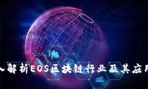 : 深入解析EOS区块链行业及其应用前景