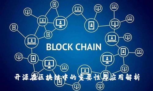 开源在区块链中的重要性与应用解析