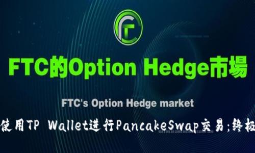如何使用TP Wallet进行PancakeSwap交易：终极指南