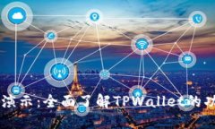 TPWallet演示：全面了解TP