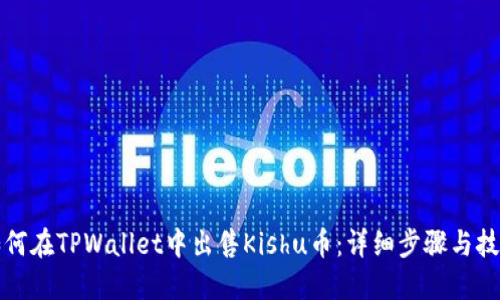如何在TPWallet中出售Kishu币：详细步骤与技巧