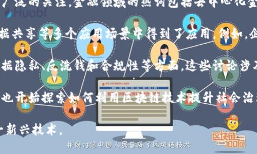 区块链技术是近几年在技术、金融及其他多个领域中逐渐兴起的热词之一，其定义和应用正在不断演变。 

以下是一些关于区块链的热词类型及其特点：

1. **技术热词**：区块链是去中心化的分布式账本技术，其核心特性是透明性、安全性和不可篡改。它允许多个参与者在没有中介的情况下进行交易或共享信息，这使其在技术讨论中经常被提及。

2. **金融热词**：由于区块链技术的出现，数字货币（如比特币和以太坊）得到了广泛的关注。金融领域的热词包括去中心化金融（DeFi）、稳定币、加密资产等，这些都与区块链密切相关。

3. **商业与应用热词**：区块链在供应链管理、数字身份验证、版权保护、医疗数据共享等多个应用场景中得到了应用。例如，企业利用区块链来提高透明度和效率，这使得它成为商业讨论中的一个重要话题。

4. **法律与合规热词**：关于区块链的法律和政策讨论也日益增多，特别是在数据隐私、反洗钱和合规性等方面。这些讨论涉及到如何在保护个人隐私的同时，利用区块链技术的优势。

5. **社会热词**：随着对区块链技术的理解和接受度上升，许多社会活动和组织也开始探索如何利用区块链技术提升社会治理和公共服务。这包括民主投票、慈善捐赠追踪等新形式。

区块链的热词类型涉及多个领域，不同领域的参与者都在不断探索如何利用这一新兴技术。