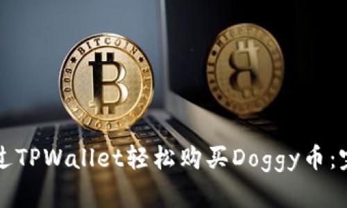 如何通过TPWallet轻松购买Doggy币：完整指南