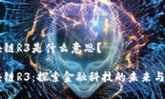 区块链R3是什么意思？区块