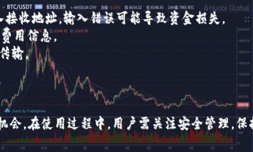    TPWallet免费币：如何获取与利用的完整指南  / 
 guanjianci  TPWallet, 免费币, 加密货币, 钱包推荐  /guanjianci 

什么是TPWallet?
TPWallet是一款全功能的加密货币钱包，支持多种加密货币资产的存储、管理和交易。用户可以在TPWallet上轻松地管理他们的数字资产，享受安全、便捷的服务。TPWallet不仅支持常见的主流加密货币，比如比特币、以太坊、莱特币等，还支持一些新兴或小众货币，适合不同需求的用户。

如何在TPWallet上获取免费币?
获取TPWallet上的免费币主要有几个途径，尤其是新用户可以通过一些特定的活动获取这些免费的数字资产。以下是一些获取免费币的方法：
1. **注册奖励**：新用户在注册TPWallet账户后，完成初始的身份认证和资金充值，可以获得一定数量的免费币作为注册奖励。这通常是为了吸引新用户加入平台，鼓励用户认真执行钱包的使用与管理。
2. **推荐奖励**：TPWallet实行推荐制度，用户可以通过邀请朋友注册使用TPWallet来获取免费的数字货币。这种激励机制鼓励用户分享平台，扩展用户基础。
3. **空投活动**：TPWallet不时会与新兴的区块链项目合作进行空投活动，用户只需关注指定的社交媒体或完成相关任务，就可以获得该项目的代币作为奖励。这些空投不仅限于新用户，老用户也可以参与。
4. **任务完成奖励**：用户在TPWallet平台上完成特定的任务，比如参与调查、分享社交媒体帖子等，通常能获得一定数量的代币奖励。这些活动的设计是为了增强平台的社区互动。
通过这些手段，用户不仅可以在TPWallet获得免费的数字资产，还能够在使用过程中学习如何更好地管理和投资他们的加密货币。

如何安全管理TPWallet中的免费币?
安全管理加密货币是所有用户的首要任务，尤其是当用户拥有免费币时，更需要确保这些资产不被盗取或遗失。以下是一些安全管理TPWallet中的免费币的建议：
1. **设置强密码**：在注册TPWallet账户时，设置一个强密码是最基础但也是最重要的安全措施。避免使用个人信息，最好组合数字、字母和特殊字符。同时，定期更换密码也是保持账户安全的好习惯。
2. **启用双重身份验证**：TPWallet支持双重身份验证，建议用户打开此功能。每次登录时，除了密码，还需要通过手机短信或应用生成的验证码进行验证。这一额外的安全步骤能够大大降低账户被攻破的风险。
3. **定期更新软件**：确保TPWallet应用和操作系统是最新版本，新版本通常会修复已知的安全漏洞，保证用户资产的安全。
4. **不随便点击链接**：在使用TPWallet管理免费币时，用户要注意不随便点击不明来源的链接。有些网络钓鱼攻击伪装成TPWallet的相关网站，诱骗用户输入个人信息或钱包密钥。
5. **使用冷钱包存储重要资产**：对于长期持有的大量数字资产，建议用户将一部分资产转移至冷钱包中，避免在TPWallet这样的在线钱包中暴露过多的私人密钥。
通过以上的安全措施，用户能够更放心地管理他们在TPWallet中获得的免费币，确保自己的资产安全。

在TPWallet中如何使用免费币进行交易?
一旦用户在TPWallet中获得了免费币，他们可以利用这些币进行各种交易活动。以下是如何使用这些免费的数字货币进行交易的指南：
1. **了解交易规则**：在进行任何交易之前，用户应该了解TPWallet上的交易规则和费用，确保清楚只要交易时会产生什么样的费用。这有助于用户更好地规划其交易策略。
2. **选择交易对**：TPWallet支持多种加密货币之间的交易，用户可以根据市场行情选择合适的交易对。例如，如果用户持有某个新兴币种的免费币，可以选择与主流币种交易，务求降低风险并提高收益。
3. **设置止盈止损**：在进行交易时，设定止盈点和止损点是非常重要的操作，帮助用户在面对市场波动时能够迅速做出反应，保护已有利益或控制损失。
4. **实时关注市场走势**：用户可以在TPWallet上实时查看市场动态和交易量，利用行情图表分析趋势，做出更有利可图的交易决策。
5. **进行测试交易**：对于新用户或者不熟悉某种交易对的用户，可以先进行小额测试交易，以便获得在实际交易中的经验和信心。
通过上述步骤，用户可以有效地利用他们在TPWallet中获得的免费币进行交易活动，实现盈利。

我在TPWallet中获取的免费币可以转移到其他钱包吗?
在TPWallet中获得的免费币是否可以转移到其他钱包是许多用户关心的问题。其实大多数情况下，用户是可以将其在TPWallet中获得的免费币转移到其他支持相同币种的钱包里的。以下是一些有关转移免费币的要点：
1. **确认支持币种**：首先，确保接收钱包支持用户要转移的币种。有些小众币种可能不被其他钱包支持，用户需要提前确认相关信息。
2. **获取接收地址**：在转移之前，用户需要获取目标钱包的接收地址，这是每个钱包都有的独特标识。用户在TPWallet中进行转移操作时，必须正确输入接收地址，输入错误可能导致资金损失。
3. **了解转账费用**：转移过程中可能会有一定的转账费用，与网络拥堵程度、币种类型和钱包平台的规定有关。用户可以在TPWallet上查看具体的转账费用信息。
4. **转移安全性**：在转移操作完成后，用户应该在接收的钱包上确认是否顺利到达。最好进行小额测试后再进行大额转移，确保安全后再进行高额资金传输。
对于许多在TPWallet中获得的免费币，如果用户满足以上条件，就可以顺利进行转移到其他的钱包中，为自身的数字资产提供更多的灵活性。

总结
TPWallet为用户提供了一个安全、便捷的环境来管理和交易他们的加密货币。通过获得的免费币，用户不仅可以增加自己的资产，还能享受到更多的交易机会。在使用过程中，用户需关注安全管理，保持对市场的敏感，明智利用手中的免费币。我们希望通过此文能够帮助到更多想要了解TPWallet的用户，让他们在数字货币的世界里，行稳致远，获取利益。