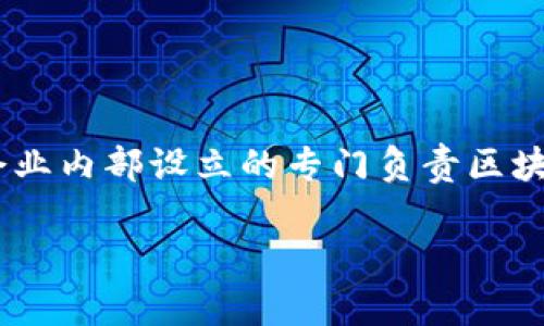 区块链的BU（Business Unit，业务单元）是区块链技术在企业和商业领域中的实际应用和组织形式。它代表了企业内部设立的专门负责区块链技术研究、开发和实施的部门或团队。BU的设立旨在推动企业的数字化转型，提升效率，降低成本，增强竞争力。

### 区块链的BU是什么？全面解析其在企业中的应用与价值