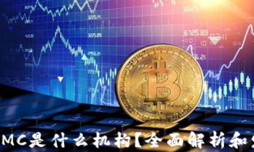 
区块链CMC是什么机构？全面解析和发展前景