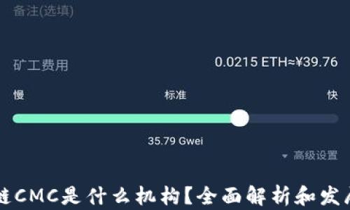 
区块链CMC是什么机构？全面解析和发展前景