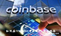 如何在TPWallet中获取HT：完