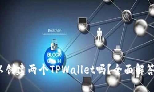  一个人可以创建两个TPWallet吗？全面解答与使用指南