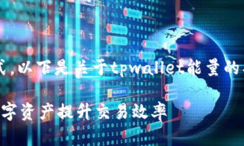 为了提供更好的结构和呈现方式，以下是关于tpwallet能量的、关键词及详细内容结构的示例：

TPWallet能量解析：如何利用数字资产提升交易效率