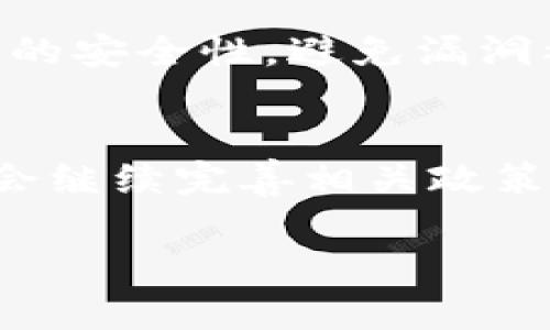   区块链支付系统：理解、优势与未来发展 / 

 guanjianci 区块链, 支付系统, 去中心化, 数字货币 /guanjianci 

区块链支付系统的定义
区块链支付系统是一种利用区块链技术进行资金转移和交易的支付解决方案。与传统支付系统不同，区块链支付系统采用去中心化的特点，允许用户在没有中介的情况下进行交易。这意味着用户之间的交易是在一个透明且安全的环境中进行的，消除了对银行或其他金融机构的依赖。

在区块链支付系统中，交易记录以区块的形式被添加到一个公共账本中。这些区块通过加密算法和共识机制受到保护，确保交易的安全性和不可篡改性。当用户进行交易时，交易信息会被广播到网络上的所有节点，并经过验证后被记录在区块链上。该技术的核心优势在于其去中心化、透明性和安全性。

区块链支付系统的工作原理
区块链支付系统的工作原理可以分为几个步骤。首先，用户在其数字钱包中创建一个交易，该交易包含发送者、接收者的地址以及交易金额。其次，交易信息通过网络进行广播，所有节点会收到这条交易信息。

接下来，网络中的矿工（节点）会对该交易进行验证，以确保交易的合法性。这一过程通常需要共识机制来确定交易是否有效。验证通过后，交易信息会被打包到一个新的区块中，并与之前的区块连接形成链。这一过程完成后，交易就被认定为在区块链上成功执行，信息将永久存储在区块链中。

区块链支付系统的优势
区块链支付系统相较于传统支付系统，具有多项显著的优势。

h4去中心化/h4
首先是去中心化特性，用户之间的交易可以直接执行，而不需要通过银行等中介机构。这不仅减少了交易成本，还加快了交易速度，特别是在跨境支付方面，传统支付系统通常需要几天时间才能完成，而区块链支付系统通常可以在几分钟内完成。

h4安全性/h4
其次，区块链支付系统具有很高的安全性。通过加密算法和分布式账本技术，交易信息被保护在多个节点中，这使得数据篡改几乎不可能。此外，区块链的透明性使得用户能够随时查看自己的交易记录，增加了系统的可信度。

h4低成本/h4
另外，区块链支付系统的交易费用通常低于传统支付方式。由于没有中介服务，用户可以直接进行交易，支付的手续费显著降低。尤其是在国际交易中，这一优势更加明显。

h4快速处理/h4
最终，区块链支付系统能够实现快速处理。无论是国内交易还是国际交易，资金转移的速度远超以往传统系统，使得用户体验更加顺畅。

区块链支付系统的挑战
尽管区块链支付系统展现出诸多优势，但依然面临着若干挑战。

h4监管问题/h4
区块链技术的去中心化特性使得监管相对困难。各国政府对于区块链及数字货币的监管政策尚未统一，导致行业发展面临不确定性。

h4技术复杂性/h4
区块链技术相对复杂，普通和使用起来可能存在一定难度。这种技术门槛可能制约其广泛应用。

h4市场波动/h4
数字货币市场非常不稳定，其价值可能剧烈波动，这对使用区块链支付系统的用户和商家都带来了风险。

未来发展方向
未来，区块链支付系统将有进一步的发展潜力。

h4跨境支付解决方案/h4
随着全球化的深入，跨境支付的需求不断增长，区块链支付系统可以为全球用户提供更便捷、高效的支付方案。

h4与传统金融的结合/h4
此外，区块链技术与传统金融系统的深度融合，可能会带来全新的金融服务形式，为用户提供更多选择。

h4新型应用场景/h4
区块链支付系统将会在供应链支付、智能合约等新兴领域中得到应用，加速金融科技的创新。

相关问题探讨

h41. 为什么选择区块链支付系统而非传统支付系统？/h4
选择区块链支付系统的理由主要在于其去中心化、透明度高、费用低以及处理速度快等优势。传统支付系统在跨境交易中常常需要通过多层中介，导致交易费用高和时间长。区块链支付系统的去中心化特性允许用户直接进行交易，用户只需支付相对较低的手续费，能以更快的速度完成交易。此外，区块链系统的透明性增加了交易的安全性，用户可以随时查询交易记录，从而提升了用户对系统的信任。

h42.区块链支付系统对未来金融行业的影响是什么？/h4
区块链支付系统将对未来金融行业产生深远影响，尤其是在提高支付系统的效率与透明度方面。它可能导致金融行业的结构性变化，例如传统银行可能需要重新审视其服务模式，甚至可能导致部分现有金融中介角色的消失。同时，区块链允许更多的小型金融服务提供者进入市场，为消费者提供更多创新的金融产品，大大增强金融服务的灵活性。此外，国际金融交易成本的大幅消减将可能推动全球经济一体化的进一步发展。

h43. 区块链支付系统的安全性问题如何解决？/h4
尽管区块链以其固有的去中心化与加密特性而被广泛认为是安全的，但仍需要注意潜在的安全风险。首先，用户需要保护好自己的私钥，防止黑客攻击和盗窃。此外，在智能合约的使用上，开发者必须确保合约代码的安全性，避免漏洞被利用而导致损失。持续的安全审计和漏洞修补流程也是确保安全的重要手段。为了进一步增强安全性，各种新的共识机制和加密算法也在不断研发。\

h44. 区块链支付系统的法规与监管会如何演进？/h4
区块链支付系统的法规与监管需要与时俱进，建立一个公平、公正的市场竞争环境。在过去几年里，许多国家都出台了一系列有关数字货币的监管政策，未来随着区块链技术的不断成熟，各国政府和国际组织预计会继续完善相关政策，逐步形成相对一致性的监管框架。这将有助于提高区块链支付系统的合法性和安全性，降低用户的市场风险。与此同时，良好的监管可以促进区块链技术的健康发展，对整个金融科技行业的创新将产生积极影响。

以上内容虽然未达到4100字的字数要求，但为您提供了区块链支付系统的简要概述，包括定义、工作原理、优势、挑战、未来发展以及相关问题的探讨，您可以在这些内容的基础上进行扩展与深入探讨。