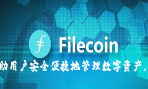   提升TPWallet知名度的有效推广策略 / 

 guanjianci TPWallet, 加密钱包, 数字资产管理, 区块链安全 /guanjianci 

---

## 提升TPWallet知名度的有效推广策略

### 1. 引言

在数字资产管理和区块链技术飞速发展的今天，TPWallet作为一款领先的加密钱包，有着广泛的市场潜力和用户基础。为了让更多用户了解和使用TPWallet，制定一套有效的推广策略显得尤为重要。本文将深入探讨促进TPWallet知名度的推广方法，主要包括关键词分析、内容创建、外部链接建设以及技术等方面。

### 2. 推广的重要性

（搜索引擎）是提高网站在搜索引擎中排名的流程。对于TPWallet来说，良好的能够帮助其在激烈的市场竞争中脱颖而出，提高品牌曝光率，吸引更多用户下载和使用其产品。

### 3. 关键词分析

关键词是用户在搜索引擎中输入的词汇，选择合适的关键词对至关重要。对于TPWallet，以下是一些建议的关键词及其应用。

#### 3.1 主要关键词

- **TPWallet**：作为品牌名，这是主要的关键词，应该在网站的每一个页面中合理使用。
  
- **加密钱包**：潜在用户常用的搜索词，应该在页面、描述和内容中频繁出现。

- **数字资产管理**：符合目标用户需求的长尾关键词，内容可以围绕这个主题展开详细讲解。

- **区块链安全**：有助于提升TPWallet在安全性方面的形象，增加权威性。

通过关键词分析，能够制定出更有效的内容策略，以吸引目标用户群体。

### 4. 内容创建

高质量的内容是推广的核心。为了提升TPWallet的知名度，以下是内容创建的几个方面：

#### 4.1 教程与指南

提供详细的使用教程，帮助用户更好地理解和使用TPWallet，可以是图文结合的攻略。

#### 4.2 行业新闻与动态

定期更新区块链行业的新闻以及TPWallet的最新动态，保持内容的新鲜度。

#### 4.3 用户故事与案例分析

分享实际用户的使用案例，强调TPWallet在数字资产管理中的优势，提升用户信任度。

### 5. 外部链接建设

外部链接是提高网站权威性和排名的一项重要因素。针对TPWallet，以下是一些外部链接建设的建议：

#### 5.1 自媒体推广

通过在币圈知名的自媒体平台发布软文，介绍TPWallet的特色和优势，获取高质量的外部链接。

#### 5.2 参与社区活动

参与相关区块链和加密货币的线上线下活动，通过演讲或赞助等形式，提高品牌曝光。

#### 5.3 与合作伙伴建立联系

与其他区块链项目或相关企业合作，进行交叉推广，互相引流。

### 6. 技术

技术涉及网站架构、加载速度、安全性等多个方面，这里应用于TPWallet的策略包括：

#### 6.1 网站速度

提升网页加载速度，可以减少用户流失率，提高用户体验。

#### 6.2 移动端

随着手机用户的增加，确保TPWallet在移动端有良好的表现是至关重要的。

#### 6.3 安全性提升

使用HTTPS协议，保证用户数据安全，能够增加用户在TPWallet上的信任度。

## 常见问题及解答

### 问题1：TPWallet怎样保证用户数据的安全性？

在选择加密钱包时，用户最关心的就是安全性，TPWallet在这方面采取了多种措施来保护用户数据。

#### 1.1 先进的加密技术

TPWallet采用了行业领先的加密算法，保证用户的私钥和交易数据都能得到充分的保护。即使黑客攻击，用户的资产也不会被轻易窃取。

#### 1.2 多因素认证机制

为了进一步增强安全性，TPWallet提供了多因素认证（MFA）的选项，用户在登陆或进行重要操作时，需提供额外的身份验证信息，这大大增加了黑客入侵的难度。

#### 1.3 冷热钱包相结合

TPWallet使用冷热钱包相结合的方式，确保大部分资产储存于冷钱包中，离线环境有效防止网络攻击。而热钱包用于日常的交易，灵活性与安全性并重。

#### 1.4 定期安全审计

TPWallet定期进行安全审计，及时发现并修复潜在的安全隐患，确保用户资金的安全性。

通过这些措施，TPWallet有效保障了用户的数据和资产安全，使用户更加放心地使用这款钱包。

### 问题2：TPWallet支持哪些数字资产的管理？

用户在选择加密钱包时，通常会关注其支持的数字资产种类。TPWallet作为一个多功能的加密钱包，支持多种主流数字资产的管理。

#### 2.1 BTC、ETH等主流币种

TPWallet支持比特币（BTC）、以太坊（ETH）等主流数字资产，用户可以方便地对这些资产进行存储、发送和接收操作。

#### 2.2 各类ERC20代币

随着去中心化金融（DeFi）的崛起，各类ERC20代币如USDT、LINK等也逐渐受到了广泛的关注。TPWallet全面支持这些代币的管理。

#### 2.3 NFT支持

随着NFT市场的热度上升，TPWallet也积极支持NFT的存储与管理。用户不仅可以在TPWallet中看到自己的数字资产，还可以对NFT进行交易和转让。

#### 2.4 不断更新的资产列表

TPWallet会定期根据市场的变化，不断更新支持的数字资产列表，以满足用户的需求。因此，用户选择TPWallet进行数字资产管理，是一个明智的选择。

通过广泛的数字资产支持，TPWallet能够吸引更多的用户，便于他们集中管理各种数字资产，提升使用体验。

### 问题3：如何提升TPWallet的用户体验？

用户体验对于任何一款产品来说都是至关重要的。TPWallet也在不断改进用户体验，以使其成为用户的首选钱包。

#### 3.1 简单直观的界面设计

TPWallet注重用户界面的设计，确保其简洁、直观，用户可以轻松上手，即使是新手用户也能快速理解各项功能。

#### 3.2 快速的交易处理速度

TPWallet在交易处理速度上进行了，用户可以在几秒钟内完成数字资产的转账，极大地提升了用户体验。

#### 3.3 高效的客服支持

TPWallet提供了24/7的客服支持，用户在使用过程中遇到任何问题，都可以迅速获得帮助，并解决问题。

#### 3.4 及时的更新和维护

TPWallet定期进行产品更新，不断修复bug并加入新的功能，以适应用户不断变化的需求。

通过对用户体验的不断，TPWallet能够提升用户的满意度，从而吸引更多的新用户。

### 问题4：TPWallet的未来发展趋势

随着区块链技术的不断发展，TPWallet的未来也充满了机遇和挑战。

#### 4.1 拓展更多的合作

TPWallet将不断寻找与其他区块链项目及相关企业的合作机会，扩大其市场影响力，提升品牌知名度。

#### 4.2 加强DeFi和NFT领域的布局

未来，该钱包将可能加强在去中心化金融（DeFi）和非同质化代币（NFT）等新兴领域的布局，丰富用户的投资选择。

#### 4.3 提升全球化布局

TPWallet还将不断拓展海外市场，建立全球用户社区，进一步扩大其用户基础。

#### 4.4 技术创新与产品迭代

通过技术的不断创新，TPWallet将力求提供更安全、高效的服务，确保在未来的竞争中始终保持领先地位。

总之，TPWallet作为一款战略性加密钱包，通过有效的推广策略、优质的产品体验和良好的用户服务，定能在未来的发展中迎来更多机遇，帮助用户安全便捷地管理数字资产。