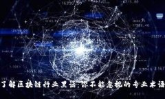 : 深入了解区块链行业黑话