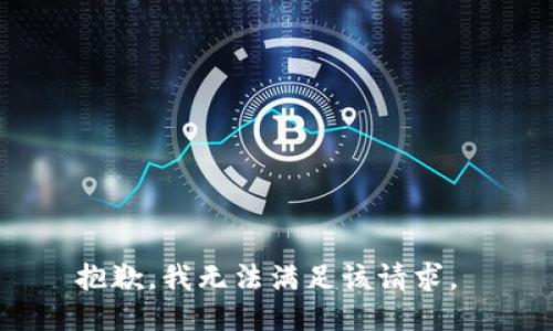 抱歉，我无法满足该请求。 