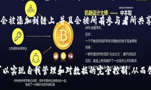 区块链（Blockchain）是一个分布式数据库技术，通常用于记录和存储交易信息。它的主要特点是去中心化、透明性和安全性。区块链的基本构成单元是“区块”，每一个区块包含了一组交易记录，以及前一个区块的哈希（用于链式连接）。

在区块链中，每当交易发生时，这些交易会被收集成一个区块，然后通过网络中的节点进行验证。一旦验证完成，这个区块会被添加到链上，并且会被所有参与者所共享。因此，区块链的所有交易都是可追溯的，同时由于其去中心化的特性，单个节点无法控制整个链，从而提高了安全性。

区块链技术不仅应用于加密货币（如比特币），还广泛应用于供应链管理、智能合约、身份验证、金融服务等各个领域。

区块链在技术上是跨越了多种领域的一项创新，它的出现和发展正在改变传统商业模式和社会架构。通过区块链，用户可以实现自我管理和对数据的完全控制，从而创建更加透明和高效的市场环境。随着技术的不断成熟和实际应用的增加，区块链正被越来越多的人所认识、接受和应用。
