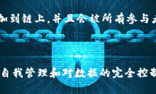 区块链（Blockchain）是一个分布式数据库技术，通常用于记录和存储交易信息。它的主要特点是去中心化、透明性和安全性。区块链的基本构成单元是“区块”，每一个区块包含了一组交易记录，以及前一个区块的哈希（用于链式连接）。

在区块链中，每当交易发生时，这些交易会被收集成一个区块，然后通过网络中的节点进行验证。一旦验证完成，这个区块会被添加到链上，并且会被所有参与者所共享。因此，区块链的所有交易都是可追溯的，同时由于其去中心化的特性，单个节点无法控制整个链，从而提高了安全性。

区块链技术不仅应用于加密货币（如比特币），还广泛应用于供应链管理、智能合约、身份验证、金融服务等各个领域。

区块链在技术上是跨越了多种领域的一项创新，它的出现和发展正在改变传统商业模式和社会架构。通过区块链，用户可以实现自我管理和对数据的完全控制，从而创建更加透明和高效的市场环境。随着技术的不断成熟和实际应用的增加，区块链正被越来越多的人所认识、接受和应用。