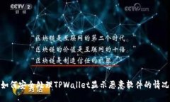 如何安全处理TPWallet显示恶