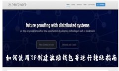  如何使用TP创建波场钱包并进行转账指南