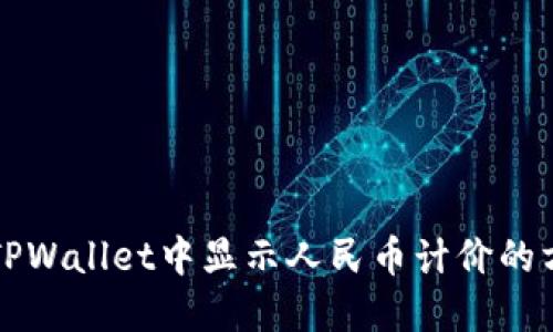 如何在TPWallet中显示人民币计价的方法指南