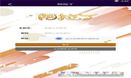 中国银行区块链系统是什么
探秘中国银行区块链系统:构建未来金融的基石