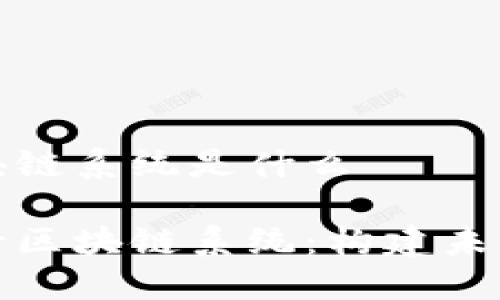 中国银行区块链系统是什么

探秘中国银行区块链系统：构建未来金融的基石