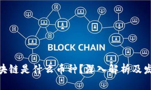 MLL区块链是什么币种？深入解析及发展前景