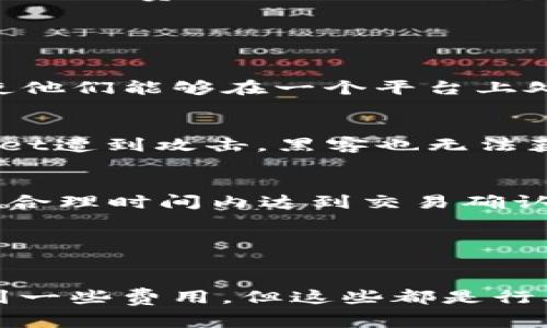   TPWallet账号注册费用详解：是否需要花钱？ / 
 guanjianci TPWallet, 加密钱包, 账号注册, 免费服务 /guanjianci 

在当今数字货币行业中，TPWallet作为一个多功能的加密钱包，受到了越来越多用户的关注。随着区块链技术的飞速发展，越来越多的人开始进入加密货币的世界，而一个安全、高效的数字钱包是他们的首要需求。对于TPWallet，许多用户在注册账户时自然会有一个普遍问题：创建TPWallet账号要花钱吗？本文将对此进行深入分析和解答。

TPWallet账户概述
TPWallet是一个多链数字货币钱包，支持多种加密资产的存储与交易，包括但不限于比特币、以太坊、波场等。用户不仅可以通过TPWallet进行数字资产的存储、转账与收款，还可以参与去中心化金融（DeFi）应用等。TPWallet的用户界面友好，安全性高，吸引了全球大量用户注册和使用。

注册TPWallet账户的费用分析
在探讨是否需要费用之前，我们先看一下TPWallet的注册流程。用户只需下载TPWallet应用程序，依据提示填写相关信息，如邮箱、密码等，验证后即可完成注册。在这一过程中，TPWallet官方并没有收取用户任何手续费或费用。

因此，可以明确回答用户的问题：创建TPWallet账号是不需要花费任何费用的。无论是下载应用还是注册账户，这些都是免费的。但用户在进行交易或使用其他增值服务时，可能会涉及到一些费用，我们稍后将对此进行讨论。

TPWallet的其他费用
虽然注册TPWallet是免费的，但在使用过程中，用户需要了解一些潜在的费用。首先是网络手续费。在进行数字货币交易时，用户需要支付相应的矿工费或网络费。这个费用是由区块链网络收取的，用于激励矿工验证和确认交易。当网络拥堵时，这个费用可能会有所上涨。

其次，TPWallet一些功能可能涉及到增值服务，例如去中心化交易平台（DEX）上的交易手续费，这通常也会由用户承担。TPWallet致力于为用户提供无缝的交易体验，因此尽管这些费用是存在的，但它们是市场普遍的收费形式，并非由TPWallet自身收取的额外费用。

如何保证TPWallet安全性
安全性是每个加密钱包用户最为关注的话题之一。TPWallet通过多重安全措施，为用户提供可靠的保护。用户的私钥是唯一由个人掌控的，并不会被TPWallet或任何第三方保留。用户需要小心保管自己的私钥和助记词。这也是为何TPWallet不收取任何注册费用，因为我们的关注点在于保障钱包的安全，而不是通过设置障碍让用户承担费用。

此外，TPWallet还提供了生物识别和多重签名的安全机制，进一步提高了用户的账户安全性。总之，TPWallet的设计旨在提供高效安全的数字资产交易平台，而不是以收入为导向。

使用TPWallet的用户体验
TPWallet的用户界面设计非常友好，适合各类用户，包括初学者和专业用户。用户在注册完成后，可以通过简洁的界面轻松访问各种功能，如资产管理、交易、资产交换、DApp应用等。

大部分用户在使用TPWallet时表示，注册与使用的流畅体验让他们感到满意。这种良好的用户体验也进一步扩大了TPWallet的用户群体。TPWallet希望通过这个免费的注册流程，让更多的人了解和使用数字资产。

常见问题解答

h41. TPWallet可以支持哪些数字资产？/h4
TPWallet支持多种主流的数字货币，包括比特币（BTC）、以太坊（ETH）、波场（TRX）、萊特币（LTC）等。TPWallet的设计目的是为用户提供广泛的资产管理能力，使他们能够在一个平台上处理多种加密资产。

h42. 使用TPWallet通用网络安全吗？/h4
TPWallet在安全性方面采取了多种措施，如加密存储和双重认证等。用户的私钥不会存储在TPWallet的服务器上，而是严格保存在用户的设备中。即使TPWallet遭到攻击，黑客也无法获取用户的私钥，因此安全性相对较高。

h43. TPWallet的交易费用是如何计算的？/h4
TPWallet的交易费用通常取决于所在区块链网络的状况。当网络繁忙时，用户可能需要支付更高的矿工费。用户在完成交易时，可以手动设置交易费用，以便在合理时间内达到交易确认。

h44. TPWallet的客户支持如何？/h4
TPWallet提供了多种支持方式，包括在线客服、邮件支持和常见问题解答文档。用户如有任何疑问或问题，均可通过这些渠道寻求帮助。

综上所述，TPWallet为用户提供了一个无需费用的注册流程，并通过高效的安全设计及良好的用户体验吸引越来越多的用户。尽管在交易过程中可能会涉及到一些费用，但这些都是行业的普遍惯例，而非TPWallet特定的收费项目。希望本文能帮助用户更好地理解注册TPWallet的相关问题。