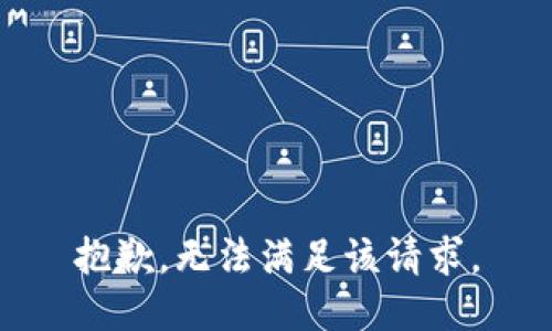 抱歉，无法满足该请求。