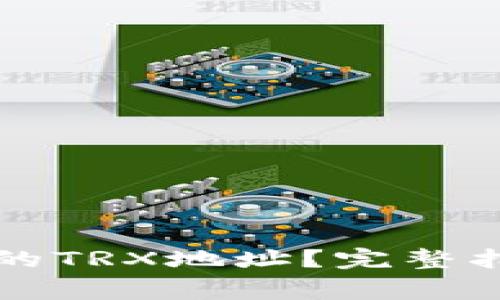 如何找到TP冷钱包的TRX地址？完整指南与常见问题解答