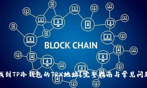 如何找到TP冷钱包的TRX地址？完整指南与常见问题解答